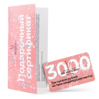 Подарочный сертификат на 3000 рублей