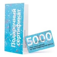 Подарочный сертификат на 5000 рублей